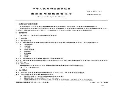 GB 4543-1991 救生用橙色烟雾信号