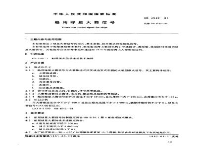 GB 4542-1991 救生用绿星火箭信号