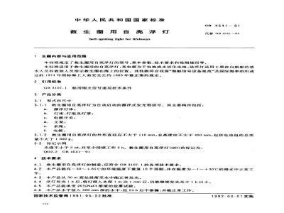 GB 4541-1991 救生圈用自亮浮灯