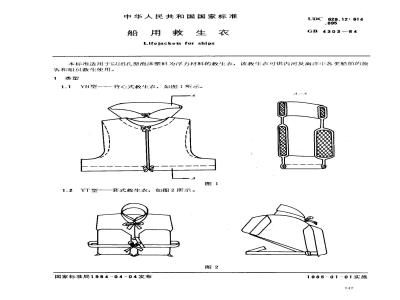 GB 4303-1984 船用救生衣