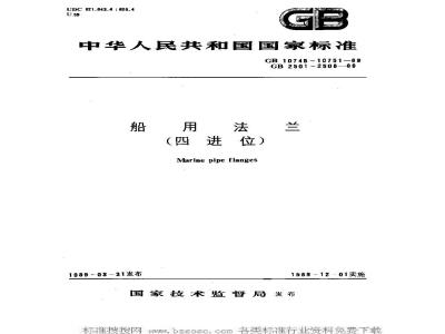 GB 2501-1989 船用法兰连接尺寸和密封面(四进位)