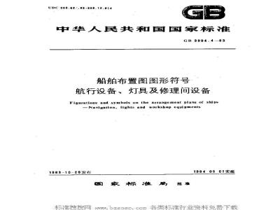 GB 3894.4-1983 船舶布置图图形符号 航行设备、灯具及修理间设备