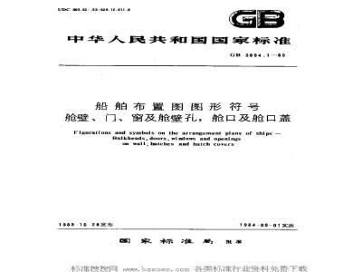 GB 3894.1-1983 船舶布置图图形符号 舱壁、门、窗及舱壁孔，舱口及舱口盖