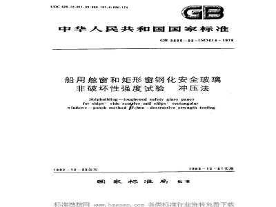 GB 3385-1982 船用舷窗和矩形窗钢化安全玻璃非破坏强度试验 冲压法