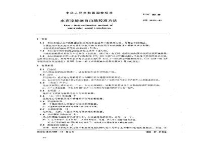 GB 3223-1982 水声换能器自由场校准方法