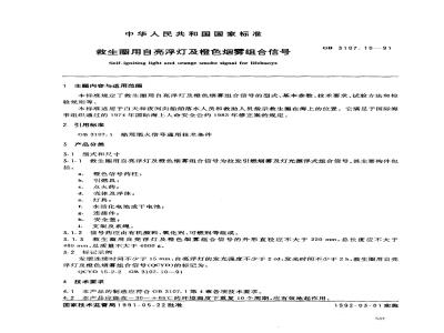 GB 3107.10-1991 救生圈用自亮浮灯及橙色烟雾组合信号