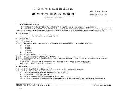 GB 3107.9-1991 船用手持红光火焰信号