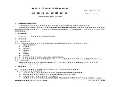 GB 3107.8-1991 船用橙色烟雾信号