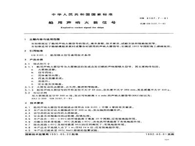 GB 3107.7-1991 船用声响火箭信号