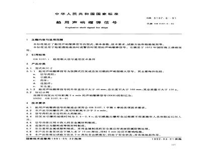 GB 3107.6-1991 船用声响榴弹信号