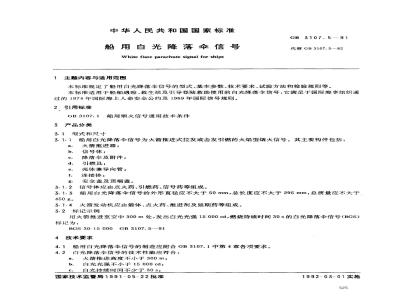 GB 3107.5-1991 船用白光降落伞信号