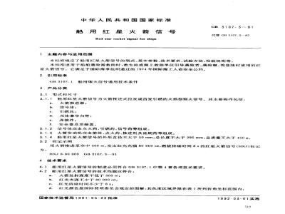 GB 3107.3-1991 船用红星火箭信号