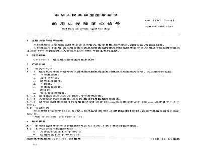 GB 3107.2-1991 船用红光降落伞信号
