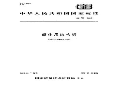 GB 712-2000 船体用结构钢