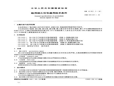 GB 3107.1-1991 船用烟火信号通用技术条件