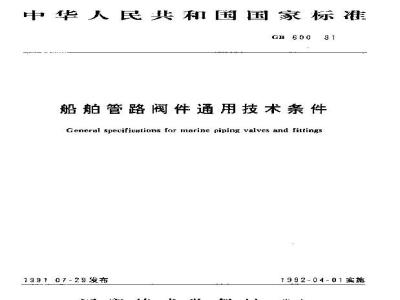GB 600-1991 船舶管路阀件通用技术条件