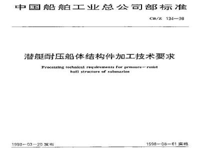 CB/Z 134-1998 潜艇耐压船体结构件加工技术要求