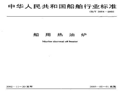 CB/T 3954-2002 船用热油炉