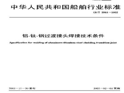 CB/T 3953-2002 铝-钛-钢过渡接头焊接技术条件