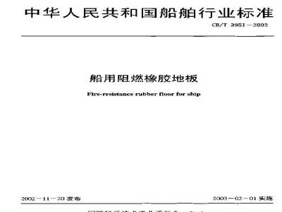 CB/T 3951-2002 船用阻燃橡胶地板