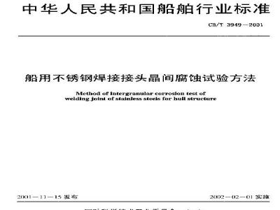 CB/T 3949-2001 Test method for intergranular corrosion of marine stainless steel welded joints