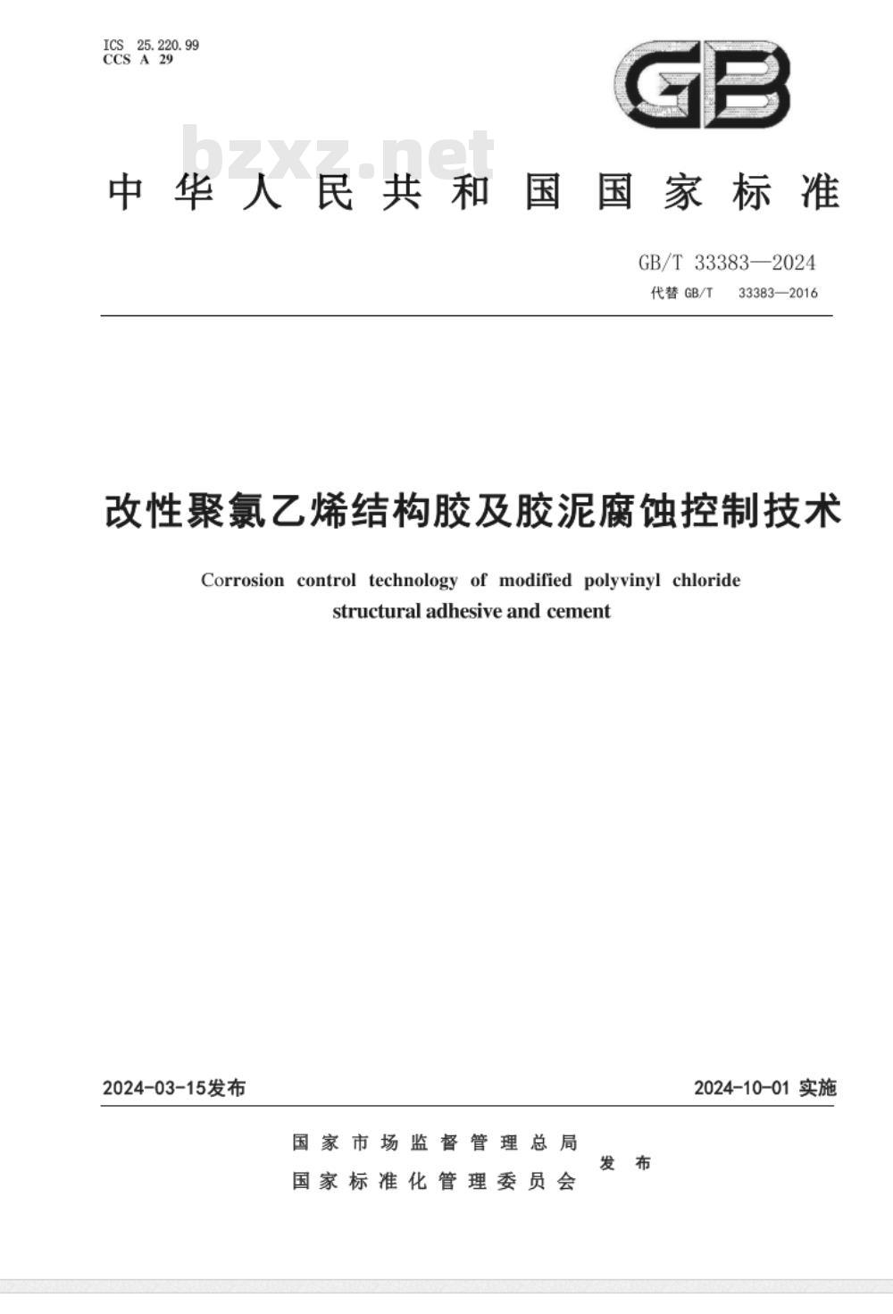 GB/T 33383-2024改性聚氯乙烯结构胶及胶泥腐蚀控制技术 