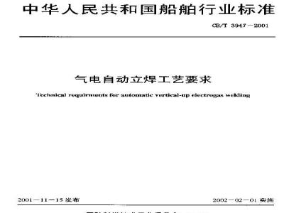 CB/T 3947-2001 Process requirements for gas-electric automatic vertical welding