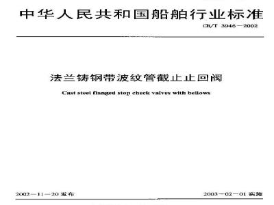 CB/T 3946-2002 Flange cast steel bellows stop check valve