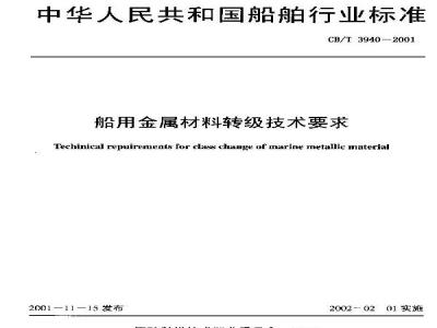CB/T 3940-2001 Technical requirements for re-grading of marine metal materials
