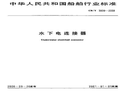 CB/T 3939-2000 Underwater electrical connector