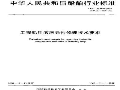 CB/T 3936-2001 Technical requirements for repair of hydraulic components for engineering vessels