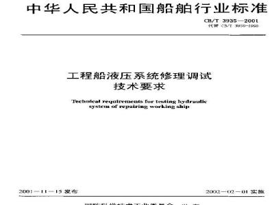CB/T 3935-2001 Technical requirements for repair and commissioning of hydraulic systems for engineering vessels