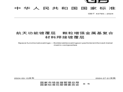 GB/T 43765-2024航天功能镀覆层 颗粒增强金属基复合材料焊接镀覆层 