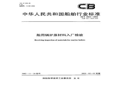 CB/T 3924-2002 Inspection of incoming raw materials for marine boilers