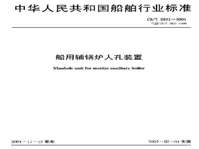 CB/T 3921-2001 Manhole device for auxiliary boilers on board ships