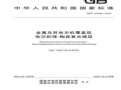 GB/T 43659-2024金属及其他无机覆盖层 电沉积镍-陶瓷复合镀层 