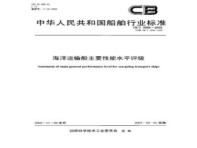CB/T 3886-2002 海洋运输船主要性能水平评级