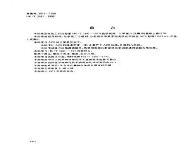 HG/T 3481-1999 Chemical reagent 4-methyl-2-pentanone (methyl isobutyl ketone)