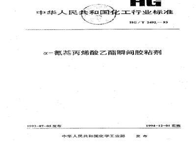 HG/T 2492-1993 α-氰基丙烯酸乙酯瞬间胶粘剂