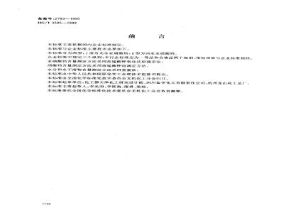 HG/T 3595-1999 工业亚硝酸钙
