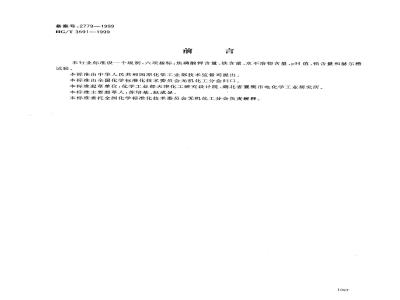 HG/T 3591-1999 电镀用焦磷酸钾