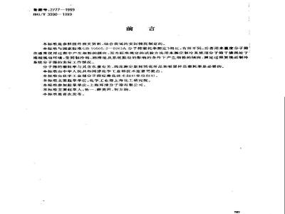 HG/T 3590-1999 制冷系统用分子筛干燥剂抗磨耗性能的试验方法