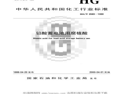 HG/T 3589-1999 铅酸蓄电池用腐植酸
