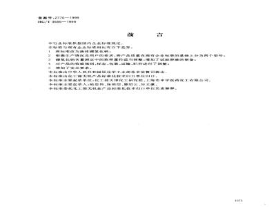 HG/T 3585-1999 液体硼氢化钠