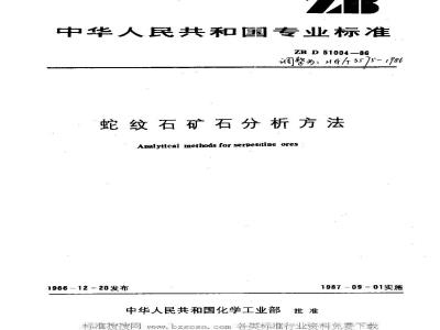 HG/T 3575-1986 蛇纹石矿石分析方法