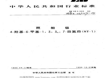 HG/T 3574-1990 照相级 4-羟基-6-甲基-1,3,3a,7-四氮茚(ST-1)