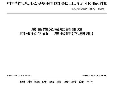 HG/T 3569-2001 成色剂光吸收的测定