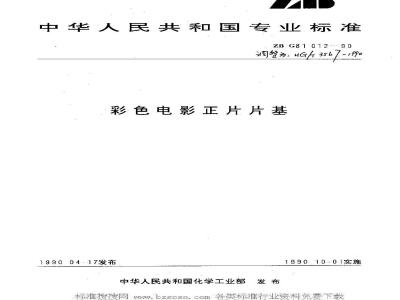 HG/T 3567-1990 彩色电影正片片基