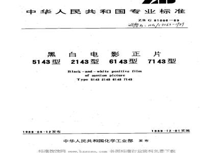 HG/T 3563-1989 5143型、2143型、6143型黑白电影正片