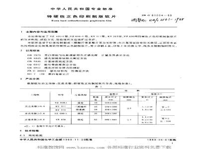 HG/T 3561-1988 特硬性正色印刷制版软片